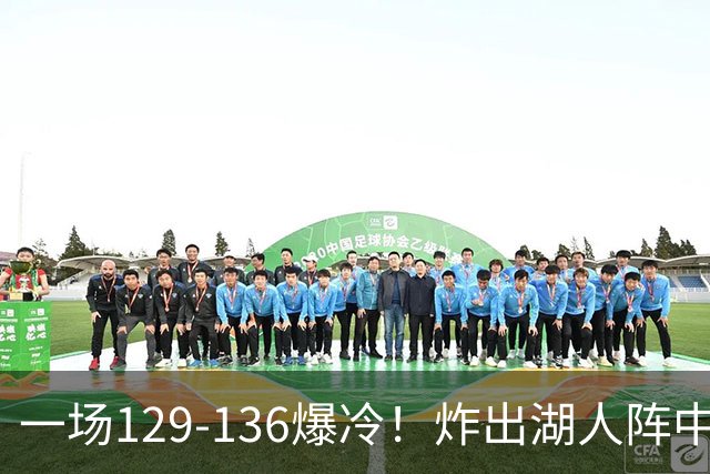 一场129-136爆冷！炸出湖人阵中最大水货！或遭雷迪克弃用！
