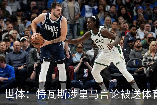 世体：特瓦斯涉皇马言论被送体育法庭，面临公开警告或取消职务