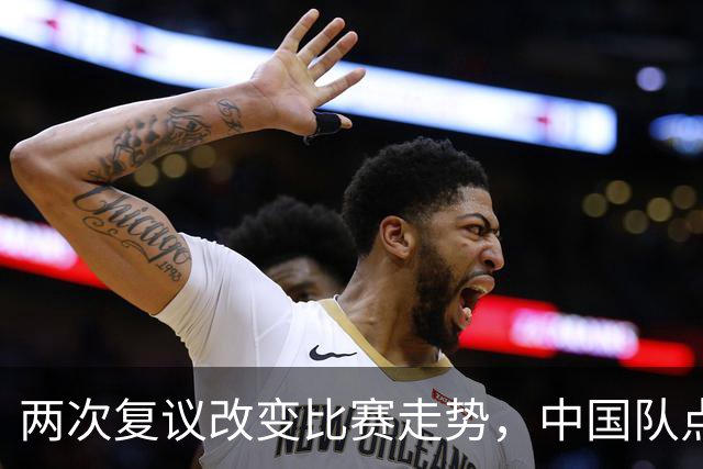 两次复议改变比赛走势，中国队点球战胜法国女足，门将姓牛