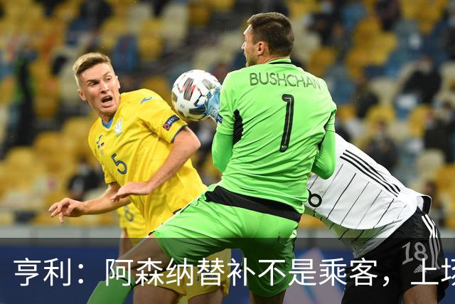 亨利：阿森纳替补不是乘客，上场就能改变比赛