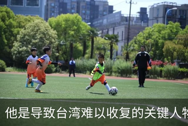 他是导致台湾难以收复的关键人物，若不是他，台湾或许早就解放了