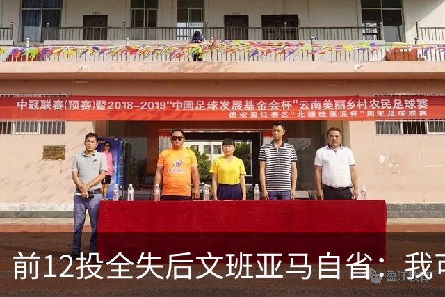 前12投全失后文班亚马自省：我可能想太多了