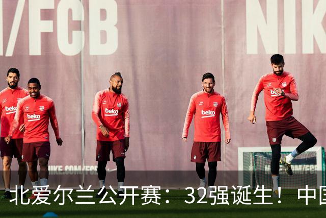 北爱尔兰公开赛：32强诞生！中国斯诺克占6席，赵心童2-4首轮出局