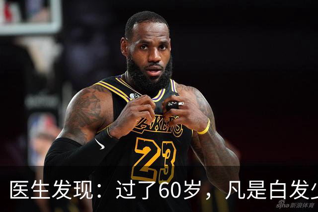 医生发现：过了60岁，凡是白发少的老人，大多都有这4大共性