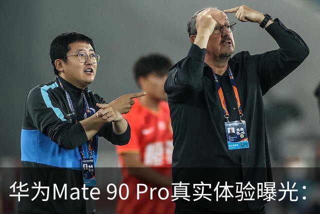 华为Mate 90 Pro真实体验曝光：续航不错、性能够用，最后却放弃了