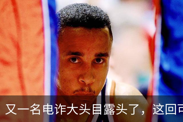 又一名电诈大头目露头了，这回可不是，大家熟悉的那个缅北！