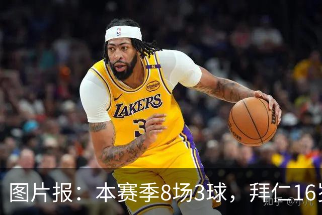 图片报：本赛季8场3球，拜仁16岁中场西格拉尔已随一线队训练
