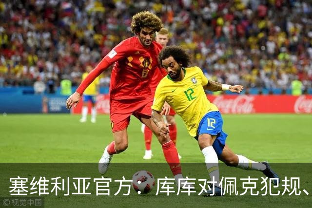 塞维利亚官方：库库对佩克犯规、居莱尔肘击等片段被集锦故意抹除