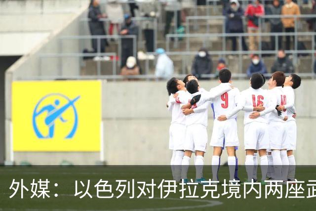 外媒：以色列对伊拉克境内两座武器库发动袭击，里面存放着大量中国防空系统