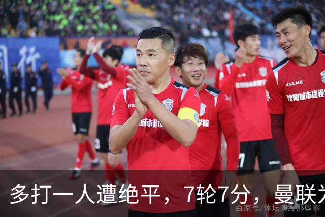 多打一人遭绝平，7轮7分，曼联为何濒临降级区？
