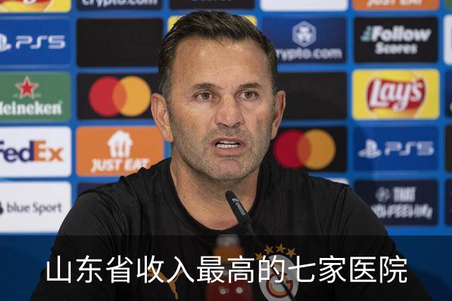 山东省收入最高的七家医院