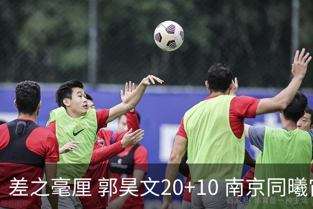 差之毫厘 郭昊文20+10 南京同曦宙光客场1分憾负新疆广汇能源