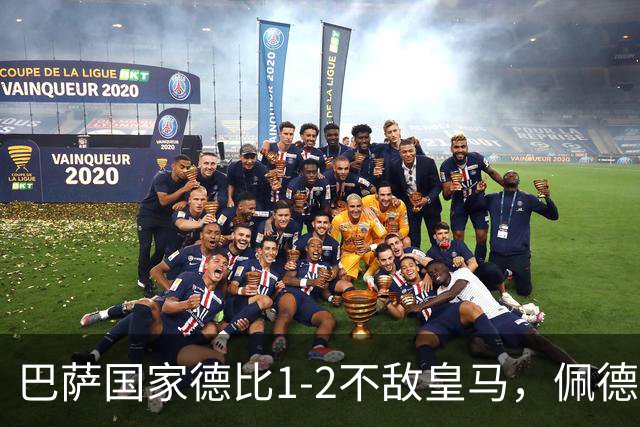 巴萨国家德比1-2不敌皇马，佩德里罗德里各丢球13次
