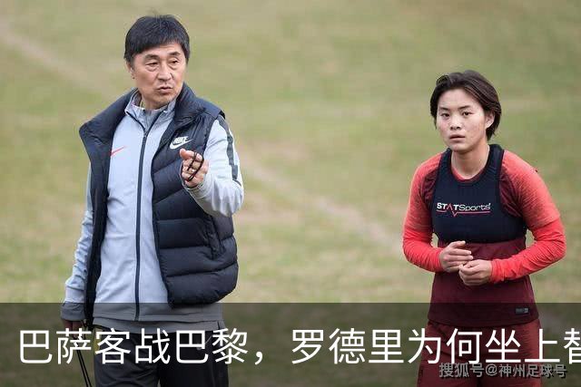 巴萨客战巴黎，罗德里为何坐上替补席？