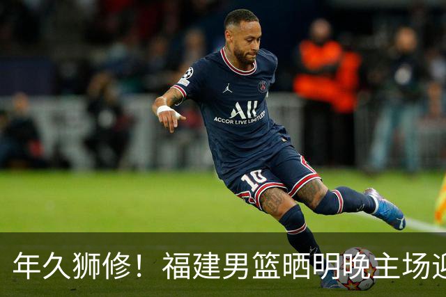 年久狮修！福建男篮晒明晚主场迎战广厦预热海报