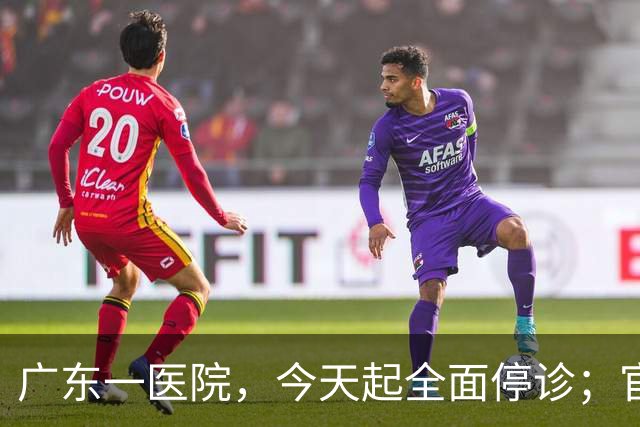 广东一医院，今天起全面停诊；官方：医院收入持续下降，无法维持运营，患者已全部安置出院