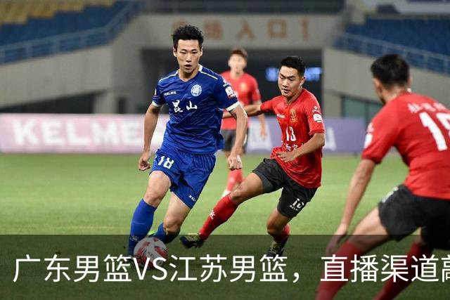广东男篮VS江苏男篮，直播渠道敲定，赛前带来广东男篮徐杰、亚帅、弗格以及江苏男篮庞峥麟的最新消息！