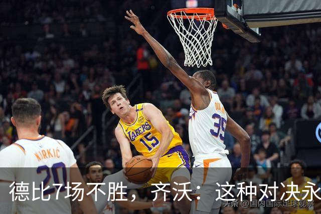 德比7场不胜，齐沃：这种对决永远有额外动力，但也仅是1场联赛