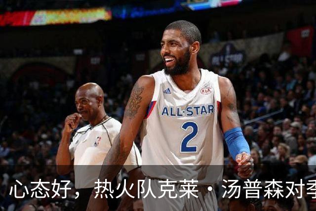 心态好，热火队克莱·汤普森对季前赛投篮低迷不以为意