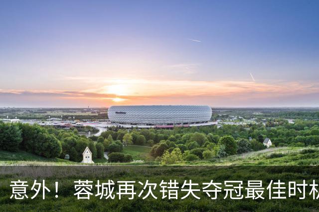意外！蓉城再次错失夺冠最佳时机，下一轮踢英博又成天王山之战