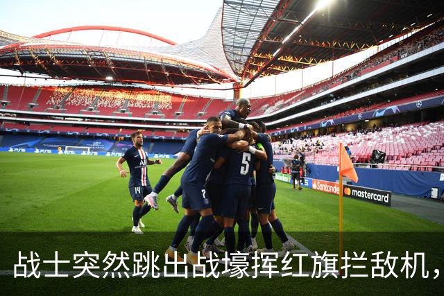 战士突然跳出战壕挥红旗拦敌机，意外为我军立下奇功！