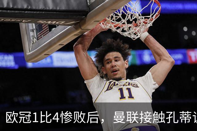 欧冠1比4惨败后，曼联接触孔蒂谈执教条件