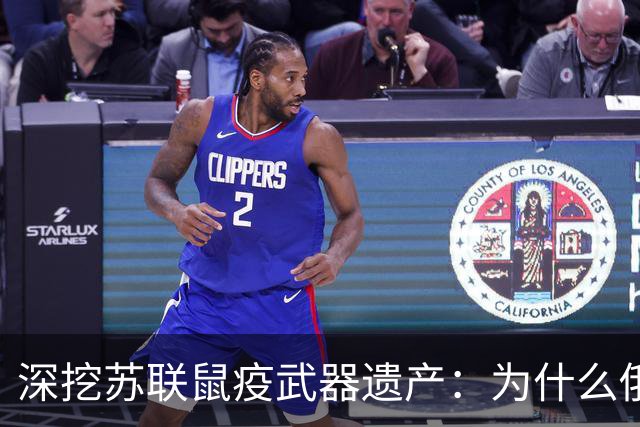 深挖苏联鼠疫武器遗产：为什么俄罗斯至今保留顶级鼠疫绝密研究所