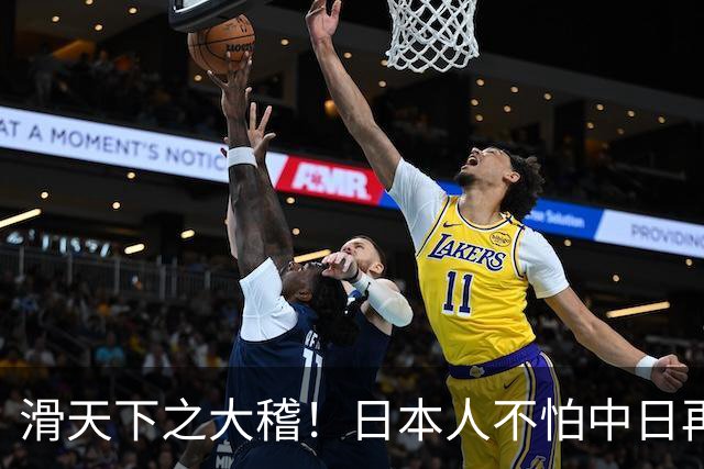 滑天下之大稽！日本人不怕中日再战？是他们相信中国依然不行