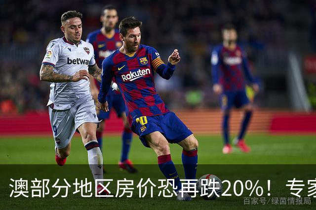 澳部分地区房价恐再跌20%！专家警告：现在抄底可能亏光首付