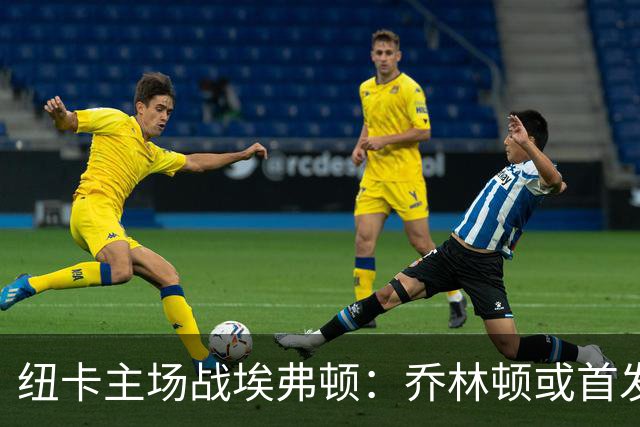 纽卡主场战埃弗顿：乔林顿或首发，拉姆塞让位