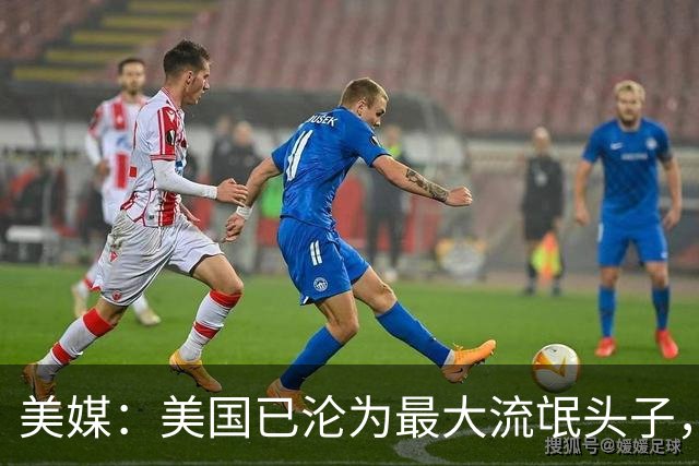 美媒：美国已沦为最大流氓头子，应对之道或许就是学习中国