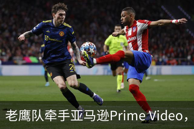 老鹰队牵手亚马逊Prime Video，五州球迷免费看球