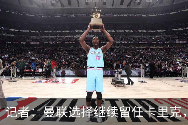 记者：曼联选择继续留任卡里克，一大主要原因来自财务层面