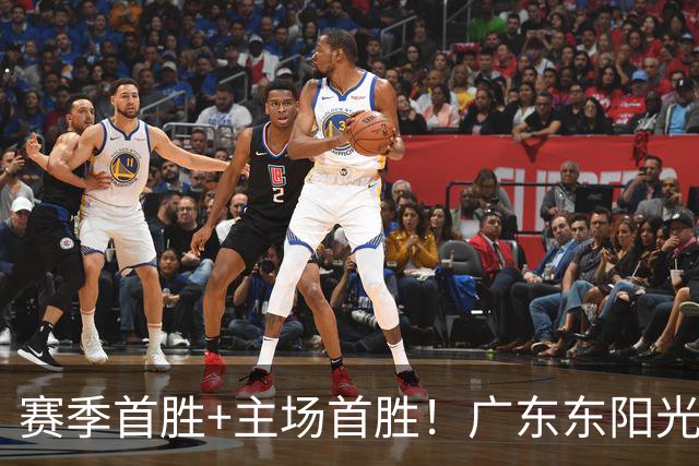 赛季首胜+主场首胜！广东东阳光终于赢了！