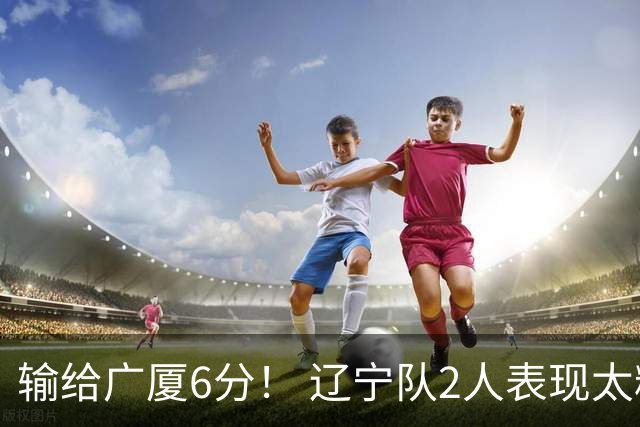 输给广厦6分！ 辽宁队2人表现太糟糕，坑惨了球队