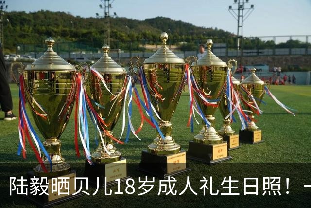 陆毅晒贝儿18岁成人礼生日照！一晃十二年，萌娃彻底长成大美女