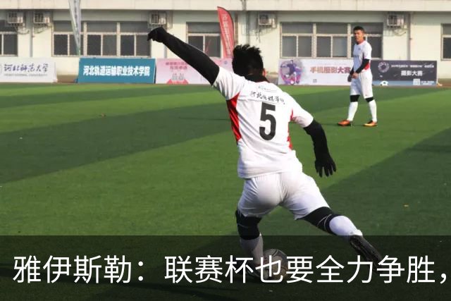 雅伊斯勒：联赛杯也要全力争胜，会尽可能派出最强阵容