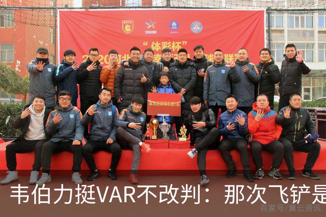 韦伯力挺VAR不改判：那次飞铲是高档鲁莽犯规