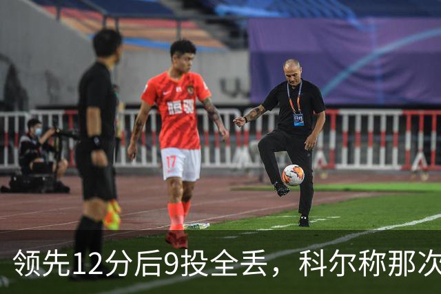 领先12分后9投全丢，科尔称那次掩护判罚“令人震惊”