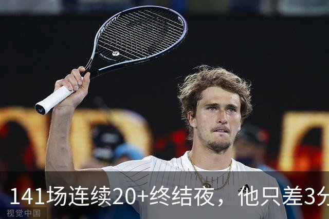 141场连续20+终结夜，他只差3分却选择坐回板凳