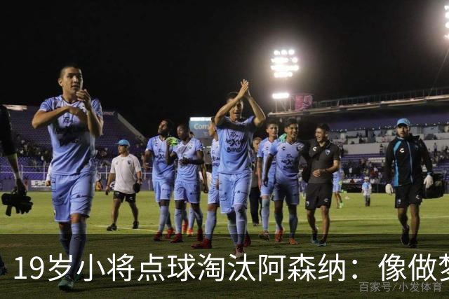 19岁小将点球淘汰阿森纳：像做梦，手机响了两三小时