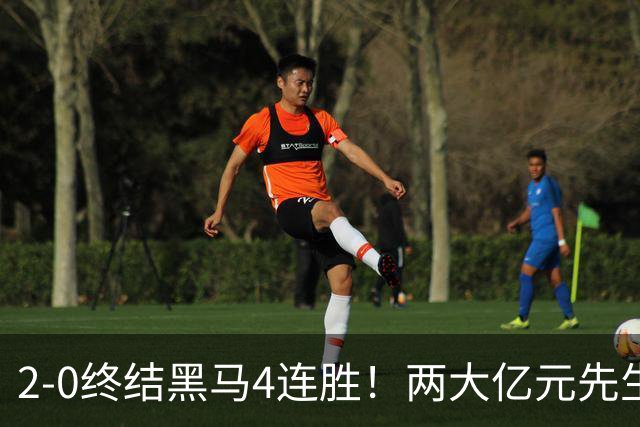 2-0终结黑马4连胜！两大亿元先生发威 10.9亿豪门主场首胜跻身前四