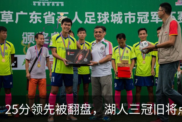 25分领先被翻盘，湖人三冠旧将点名：这让我很不舒服