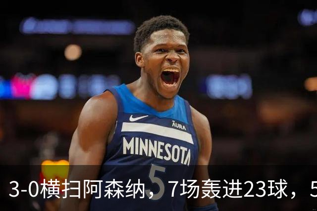 3-0横扫阿森纳，7场轰进23球，5年赚5亿镑，布莱顿凭啥排英超第三