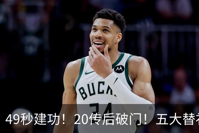 49秒建功！20传后破门！五大替补齐出彩埋下国米欧冠反弹希望