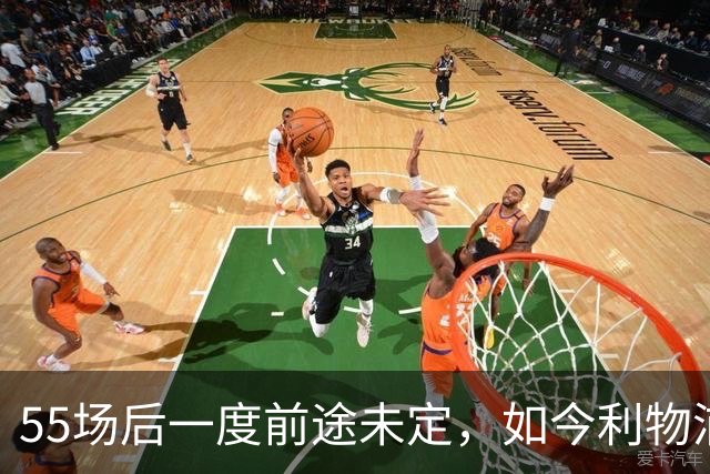 55场后一度前途未定，如今利物浦要和他谈续约了