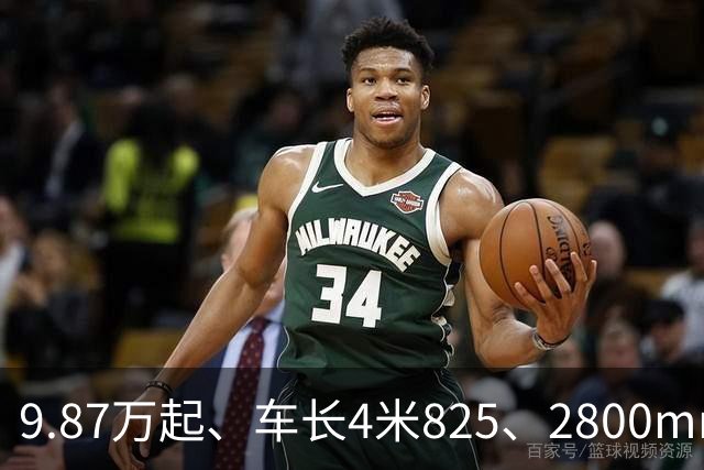 9.87万起、车长4米825、2800mm轴距、272马力+爱信8AT