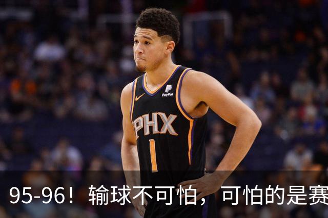 95-96！输球不可怕，可怕的是赛后徐杰的一席话：尊重裁判 不纠结