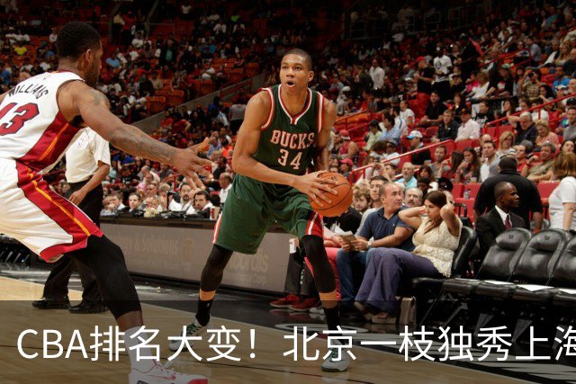 CBA排名大变！北京一枝独秀上海第3，辽宁第4广东第15，新疆连败宁波一胜难求