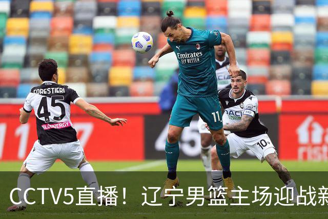 CCTV5直播！辽宁男篮主场迎战新疆男篮，赛前带来辽宁男篮赵继伟、克里斯、张陈治锋、李虎翼以及新疆男篮齐麟最新消息